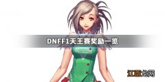 dnf天王赛奖金 DNFF1天王赛奖励是什么