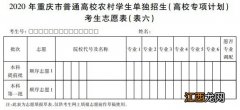 重庆市2021普通高校招生考生志愿表 2020年重庆市普通高校招生考生志愿表