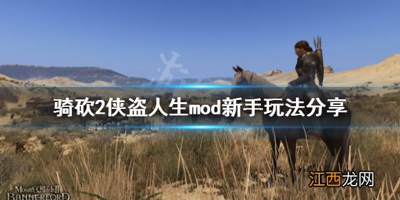 骑马与砍杀2主角mod 骑马与砍杀2侠盗人生mod怎么玩