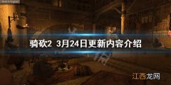 骑马与砍杀23月24日更新了什么 骑马与砍杀21.53更新内容