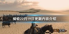 骑马与砍杀22月19日更新了什么 骑马与砍杀2更新公告3月11日