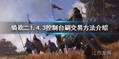 骑马与砍杀21.4.3怎么刷交易 骑马与砍杀2 1.54交易