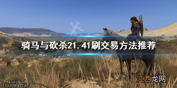 骑马与砍杀21.41怎么刷交易 骑马与砍杀2 1.54交易