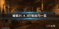 骑马与砍杀21.6打铁 骑马与砍杀21.4.2打铁有什么技巧