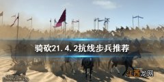 骑马与砍杀21.4.2什么抗线步兵好 骑马与砍杀21.54兵种