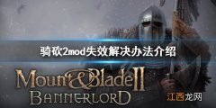 骑马与砍杀2mod失效怎么办 骑马与砍杀2mod无效