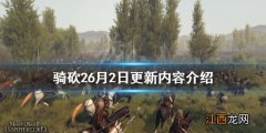 骑马与砍杀2更新公告3月11日 骑马与砍杀26月2日更新了什么