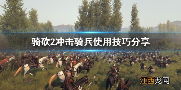 骑马与砍杀2骑兵冲刺 骑马与砍杀2冲击骑兵怎么用