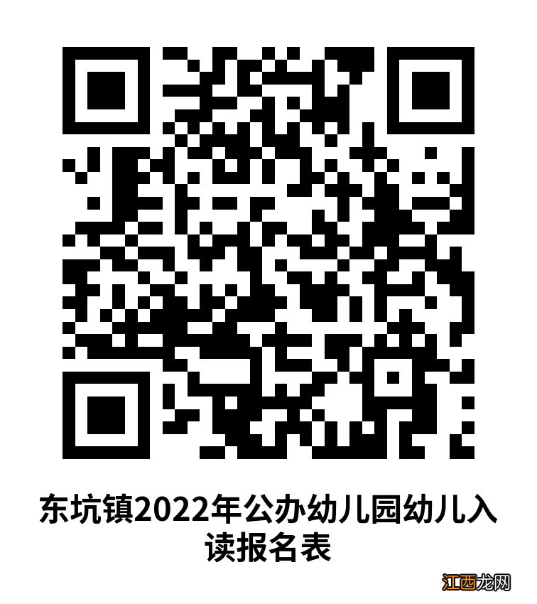 2022年秋季东坑镇公办幼儿园教育集团招生公告