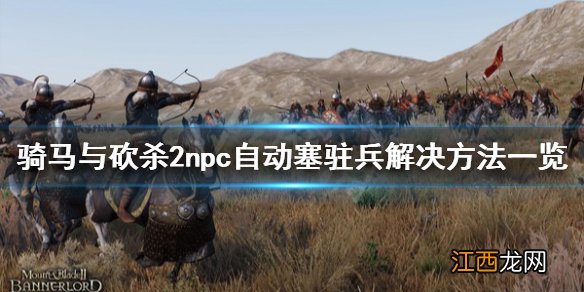 骑砍2npc怎么带兵 骑马与砍杀2npc自动塞驻兵怎么办