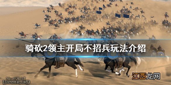 骑马与砍杀2开局不招兵怎么玩 骑马与砍杀2开局兵种