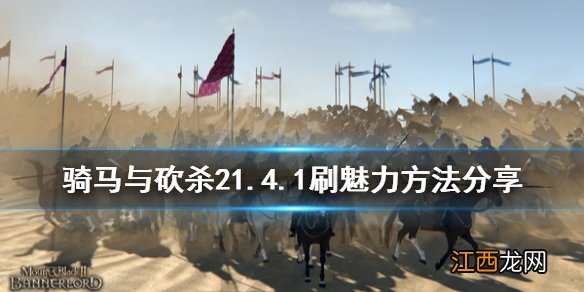 骑马与砍杀21.5.5更新 骑马与砍杀21.4.1怎么刷魅力