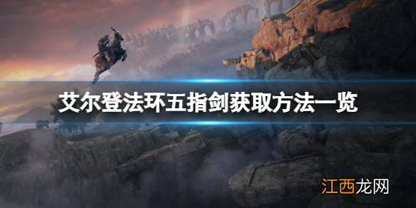 艾尔登法环攻略 艾尔登法环五指剑怎么拿