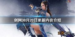 剑网38月20日更新了什么 剑网三8月28号新门派