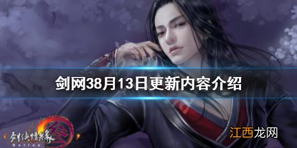 剑网三3月18～4月22日 剑网38月13日更新了什么