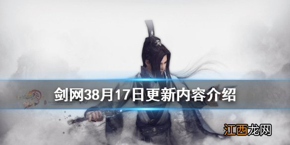 剑网三8月28号新门派 剑网38月17日更新了什么
