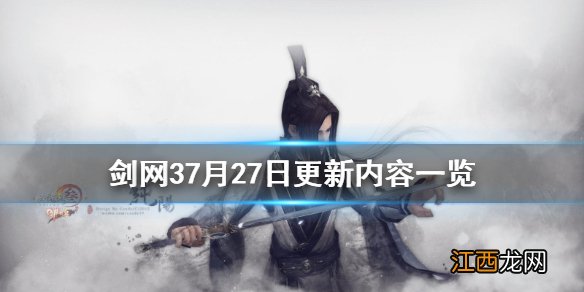 剑网37月27日更新了什么 剑网3更新4月27