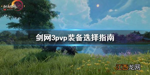 剑网3pvp装备怎么弄 剑网3pvp装备怎么选