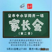 南方＋全市中小学同开一场家长会在哪看？