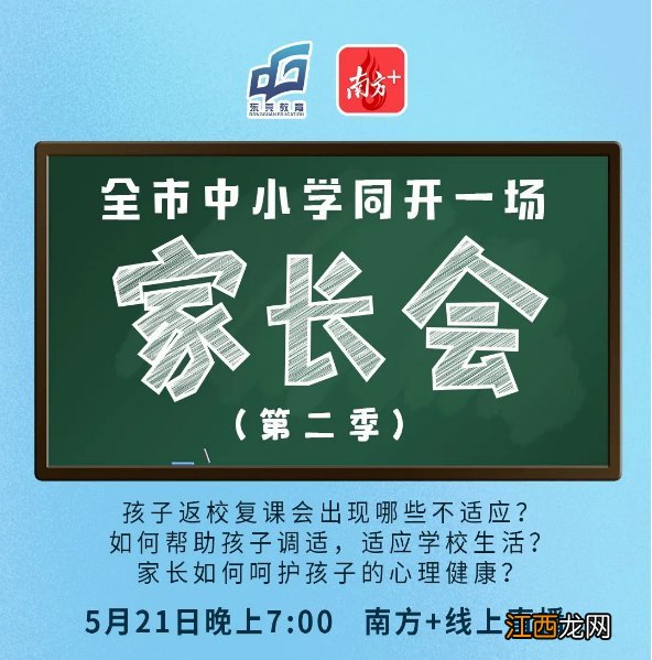 南方＋全市中小学同开一场家长会在哪看？