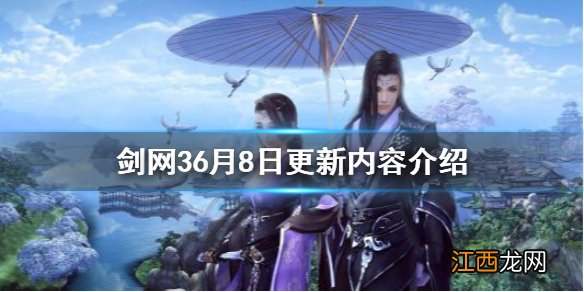 剑网36月8日更新了什么 剑网3更新4月27