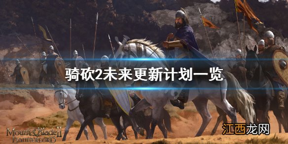 骑马与砍杀2还会更新吗 骑马与砍杀2未来会更新什么