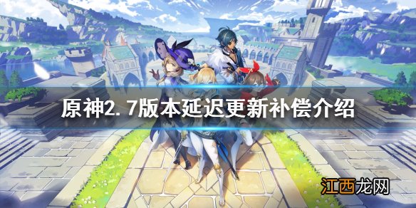 原神2.0版本更新补偿 原神2.7延迟更新补偿是什么