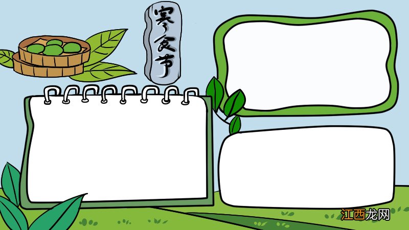 寒食节手抄报 寒食节手抄报内容二十字