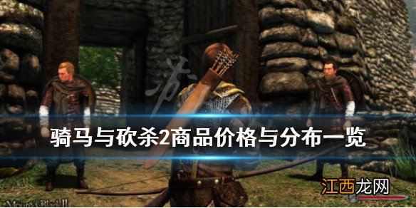 骑马与砍杀2商品价格与分布一览 骑马与砍杀2战马价格
