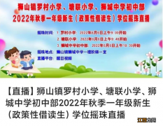 2022佛山狮山罗村/塘联小学+狮城中学政借生学位摇珠直播入口