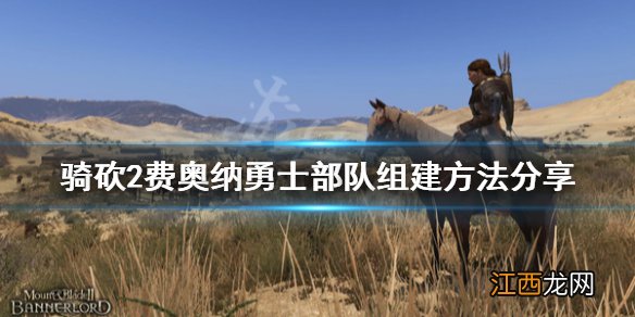 骑马与砍杀2 费奥纳 骑马与砍杀2费奥纳勇士怎么招