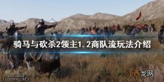 骑马砍杀2商队有什么用 骑马与砍杀21.2商队流怎么玩