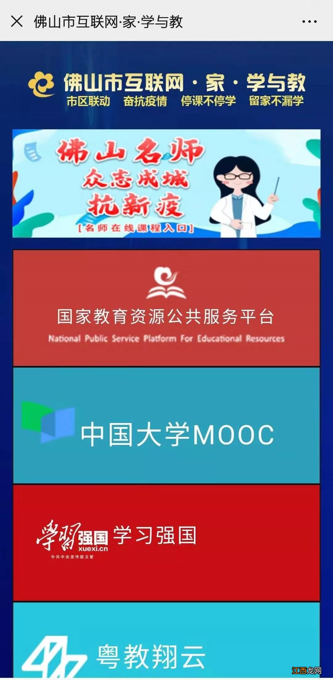 佛山教育网官网登录入口 佛山知识视图教学平台官网地址