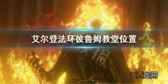 《艾尔登法环》 艾尔登法环彼鲁姆教堂位置