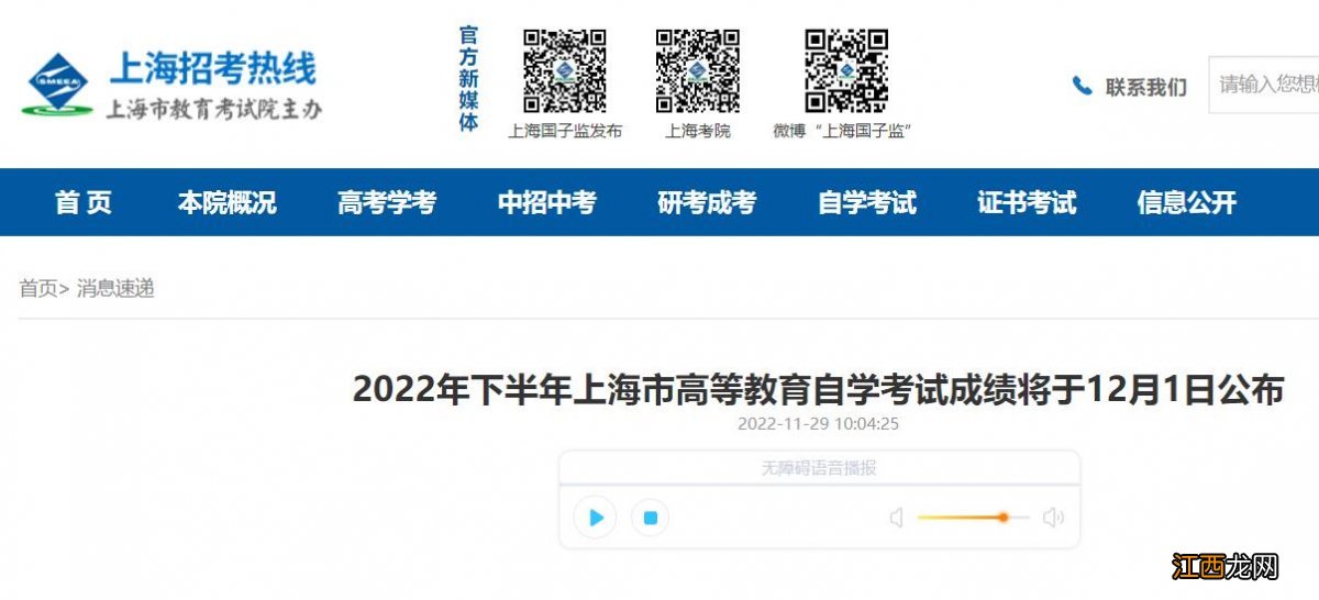 2022上海下半年自学考试成绩12月1日公布