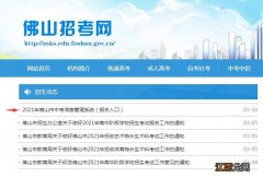 佛山招考网中考报名流程指引 佛山市招考网中考报名