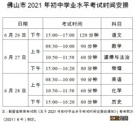 中考时间2021具体时间佛山市 2021佛山中考具体时间安排一览