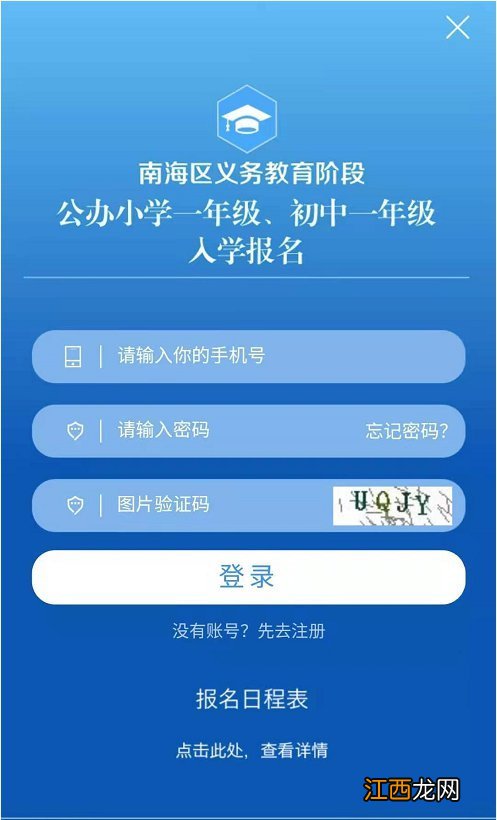 佛山南海区小学入学报名时间 2022年佛山南海区新生入学预报名入口