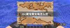 mc怎么找藏宝图 mc藏宝图宝箱怎么挖