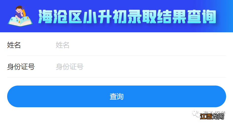 海沧区小升初2021 2022年海沧区小升初录取情况查询公告