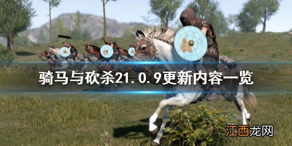 骑马与砍杀21.0.9更新内容一览 骑马与砍杀21.6.0更新内容
