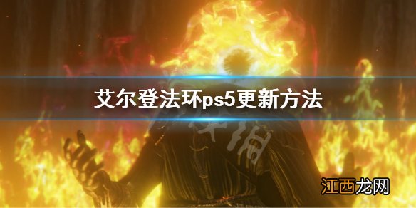 艾尔登法环ps5更新方法 艾尔登法环升级ps5