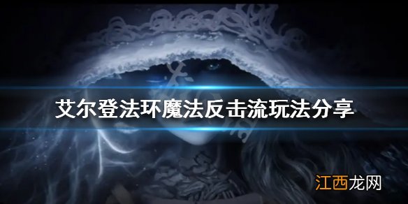 艾尔登法环魔法反击流怎么玩 艾尔登法环攻略