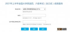 附网址 2021上半年广东英语四六级成绩查询入口