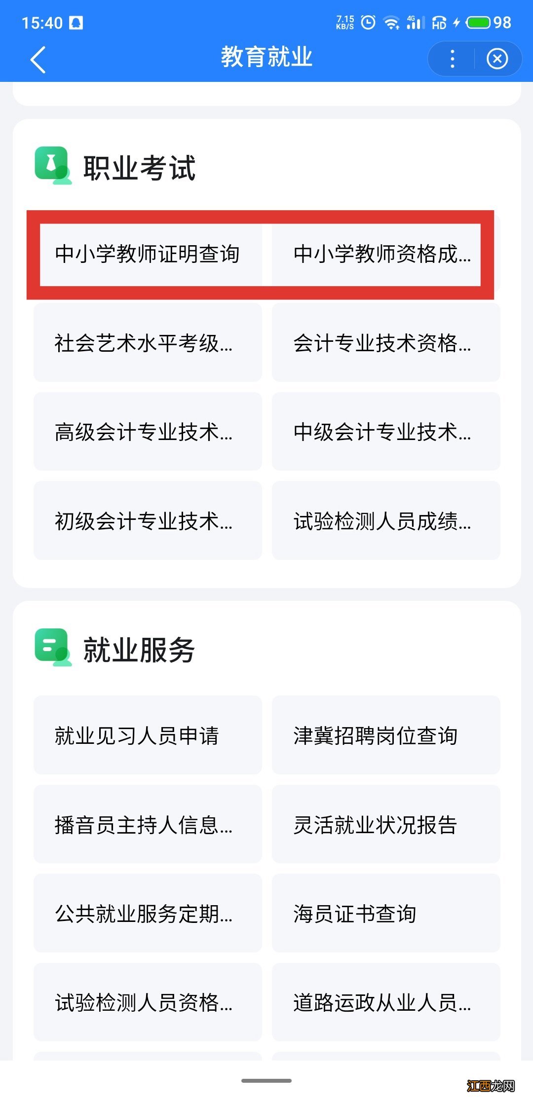 珠海小学教师资格证 珠海教师资格证合格证明查询指南