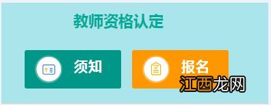 珠海市2020年下半年中小学教师资格认定网上报名入口