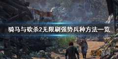 骑马与砍杀2如何无限刷强势兵种 骑马与砍杀2如何无限刷强势兵种