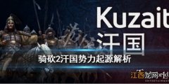 骑马与砍杀2汗国势力是什么背景故事 骑马与砍杀2汗国势力是什么背景