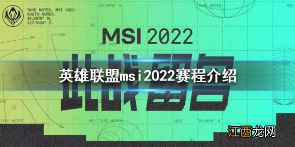 英雄联盟msi2022赛程介绍 英雄联盟msi2021赛程