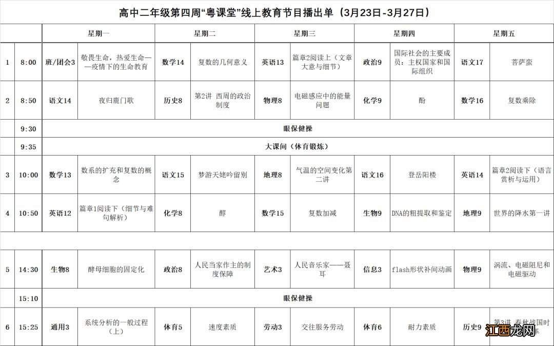 2020第四周粤课堂线上教育节目播出单